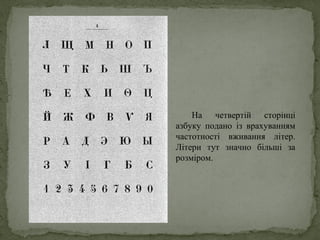 На четвертій сторінці
азбуку подано із врахуванням
частотності вживання літер.
Літери тут значно більші за
розміром.
 