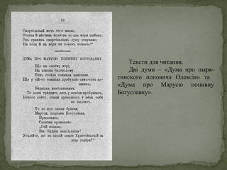 Тексти для читання.
Дві думи – «Дума про пыря-
тинского поповича Олексія» та
«Дума про Марусю попивну
Богуславку».
 