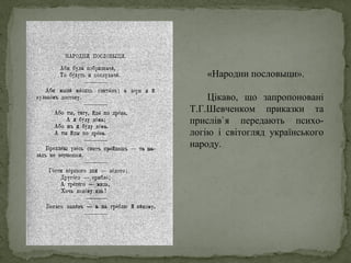 «Народни пословыци».
Цікаво, що запропоновані
Т.Г.Шевченком приказки та
прислів`я передають психо-
логію і світогляд українського
народу.
 