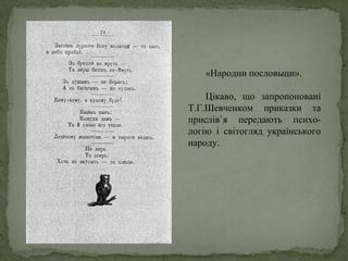«Народни пословыци».
Цікаво, що запропоновані
Т.Г.Шевченком приказки та
прислів`я передають психо-
логію і світогляд українського
народу.
 
