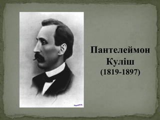 Пантелеймон
Куліш
(1819-1897)
 