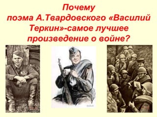 Почему
поэма А.Твардовского «Василий
Теркин»-самое лучшее
произведение о войне?
 