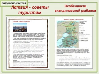 Латвия – советы
туристам
Особенности
скандинавской рыбалки
 