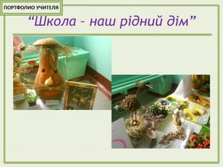 “Школа – наш рідний дім”
 