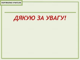 ДЯКУЮ ЗА УВАГУ!
 