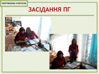 ЗАСІДАННЯ ПГ
 