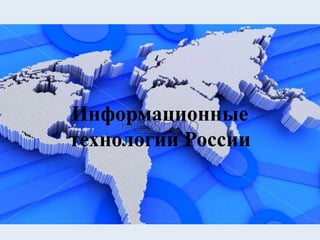 Информационные
технологии России
 
