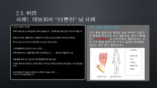 by 토니토닉 15
1년 반 전부터 저에겐
뒷목이 뻐근하고 어깨 결리는 병이 생겼습니다.. 오른쪽 팔도 힘이 없고 약간씩 저립니다.
병원도 한의원, 재활의학과, 정형외과 수차례 다녀보고 MRI도 찍어보고 했지만
목디스크도 아니라 하고 일자목도 아니라고 하드라고요..
근막동통증후군 같다는 의사 소견만.........
뒷목이뻐근하고 그럴땐 몸이 매우 피곤해집니다......... 땅으로 꺼질듯한 느낌
개발일을 계속 하고 싶지만 저런 병때문에 참 힘드네요...
자세도 똑바르게 하려고 노력도 해보고 의자도 바꿔보고 했는데 왜 조금도 나아지질 않는
건지...
요샌 운동도 주 3일이상 하려고 노력하고 있습니다만.......
그다지 나아지질 않습니다....
근막 통증 증후군이란?
근막 통증 증후근은 특정한 유발 부위의 근골격
의 통증을 특징으로 하는 질환으로, 흔히 어른들
이 `담에 걸렸다`고 이야기하는 질환입니다. 이
런 근막 통증 증후군은 누구나 일생에 한번쯤은
걸리는 매우 흔한 질환입니다
 