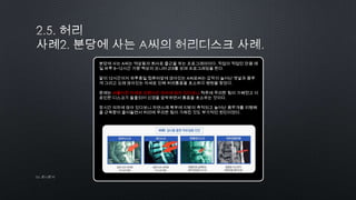 by 토니토닉
분당에 사는 A씨는 역삼동의 회사로 출근을 하는 프로그래머이다. 직업이 직업인 만큼 매
일 하루 8~12시간 가량 책상의 모니터 2대를 보며 프로그래밍을 한다.
말이 12시간이지 하루종일 컴퓨터앞에 앉아있는 A씨로써는 갑작이 늘어난 뱃살과 몸무
게 그리고 오래 앉아있는 자세로 인해 허리통증을 호소하다 병원을 찾았다.
문제는 비뚤어진 자세로 오랜시간 의자에 앉아 있다보니 척추에 무리한 힘이 가해졌고 이
로인한 디스크가 돌출되어 신경을 압박하면서 통증을 호소하는 것이다.
장시간 의자에 앉아 있다보니 자연스레 복부에 지방이 축적되고 늘어난 몸무개를 지탱해
줄 근육량이 줄어들면서 허리에 무리한 힘이 가해진 것도 부가적인 원인이였다.
 