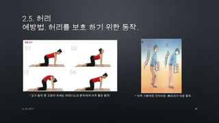 18by 토니토닉
* 요가 동작 중 고양이 자세는 허리디스크 환자에게 아주 좋은 동작! * 아주 기본적인 것이지만, 빠뜨리기 쉬운 동작.
 