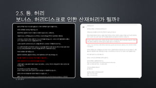 20
by 토니토닉
밑에 근무중 허리 다치신분 글을 보니 저희 사촌형의 일이 떠올라서요...
저희 사촌형은 모바일 개발자입니다
원래 학창시절부터 허리가 안좋아서 병원 치료도 받고 그랬는데...
개발자다보니 하루종일 앉아서 근무하고 야근에 휴일근무까지 밥먹듯이 했었죠.
그러다보니 허리도 점점 나빠지다 디스크 판정을 받았습니다. 그리고 미국 출장중에 교통사
고가 나면서 허리 디스크 수술을 받았구요...
그래서 당연히 산재처리 받고자 신청을 했지만 나라에선 거부를 하더라구요...
디스크환자에대한 산재 판례가 없었고 또 승인을 해주게 되면 앞으로 부지기수로 모든 허리
디스크 산재신청에대해 나라에서 부담을 해야하기 때문에라더군요.
저희 사촌형이 좀 독종입니다.
법원에 이에대해 소를 제기하였고 하위 법원에서 모두 패소하였습니다.
항소를 거듭해서 근 6년만인 작년겨울인가 올초였나...
암튼 대법원까지가서 산재인정 판결을 받았네요...
그동안 들인 소송비용과 병원 치료비 및 요양비...그리고 약간의 위로금까지 해서 모조리 받
아냈습니다...
국내 허리디스크 산재 1호라더군요...
근데 더 독한건 본인 혼자 변호사 없이 모든걸 다 대응했다는겁니다...
암튼 산재 처리 받을려면 상당히 힘든건 사실입니다...;;;
출처 : http://www.ppomppu.co.kr/zboard/view.php?id=freeboard&no=1109522
 