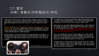 27by 토니토닉
“쌍둥이인데 왜 이렇게 달라요?” 일란성 쌍둥이인 이경재(32·남)씨와 이경준(32·
남)씨 형제가 요새 가장 많이 듣는 질문이다. 똑같은 이목구비에 똑같은 키에도 사
람들이 쌍둥이임을 못 알아보는 경우가 많아졌다. 이유는 머리숱의 차이 때문이
다.
경준씨는 원형탈모가 눈에 띄게 진행된 반면 경재씨는 전혀 탈모의 징조가 보이지
않았던 것이다. 그러다 보니 사람들은 5분 먼저 태어난 경준씨를 훨씬 나이가 많은
것으로 착각을 하곤 한다. 경준씨는 나이 들어 보이는 자신의 외모에 속상해하다
가 탈모 전문 클리닉을 찾아 고충을 털어놓았다.
탈모한의원 발머스 강남점 정상욱 원장은 “흔히 일란성쌍둥이라고 하면 탈모나 기
타 질병도 똑같이 생길 것이라고 생각한다”며 “쌍둥이라고해도 한 쪽만 탈모가 생
기는 경우가 많고, 탈모의 정도나 발생시기에서는 더 큰 차이가 나타나기도 한다”
고 말했다.
지난 5월에 미국의 한 학회지에 실린 일란성 쌍둥이들의 탈모증에 관한 연
구 논문은 정 원장의 말을 뒷받침한다. 이 연구에서는 일란성 쌍둥이들 중
한 명만 탈모가 나타나는 경우가 20%가 넘는다는 결과가 나왔다.
탈모는 유전이 아니라 후천적 생활습관 때문에 발생한다. 그렇기 때문에 같
은 유전자를 가진 쌍둥이여도 서로의 생활방식이 다르면 탈모가 나타날 수
도, 나타나지 않을 수도 있는 것이다. 알고 보니 경준씨는 야근과 회식이 잦
은 게임 프로그래머였던 반면, 동생 경재씨는 출퇴근이 규칙적이고 비교적
휴식시간이 긴 직업을 가지고 있었다.
인체가 스트레스를 받으면 방어하기 위해 코티졸이라는 스트레스 호르몬
을 분비한다. 분비 과정에서 탈모에 직접적인 영향을 미치는 CRH라는 호
르몬이 나와 모근을 퇴화시킨다. 만성적으로 스트레스에 시달리면 코티졸
을 분비하는 부신도 피로해져서 탈모가 더 악화되고 만다.
이경준씨의 경우는 이 같은 만성적 스트레스에 습관적인 과식과 야식섭취
가 더해져 이른 탈모가 생겼던 것이다. 쌍둥이에게도 이러한 차이가 생기는
걸 보면 더 이상 탈모가 유전자 탓이라고 할 수 없을 것 같다. 탈모치료와 예
방은 순전히 본인의 노력에 달려있다.
출처 : 한국아이닷컴 김영선 기자 coming@hankooki.com
 