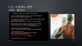 34by 토니토닉
○…20대 컴퓨터 프로그래머가 야간작업을 반복하다 돌연사했다.
1일 오전 8시30분쯤 서울 종암동 서모(55·여)씨 자택에서 아들 황모(26)씨가
침대에 쓰러져있는 것을 병원으로 옮겼지만 숨졌다.
서씨는 경찰조사에서 “아들에게 아침밥을 먹이고 출근시키려고 한참동안 깨웠는데
아무리 해도 일어나지 않았다”며 “
평상시처럼 편안한 차림으로 반듯하게 이불을 덮고 누워있었다”고 말했다.
경찰은 황씨에게 지병 없이 건강했지만 최근 컴퓨터 프로그래밍 작업으로
며칠씩 밤에 잠을 제대로 자지 못했다는 유족의 진술로 미뤄 과도한 업무와
이에 대한 스트레스로 심장이 마비돼 돌연사한 것으로 추정하고 있다.
한국과학기술대학교(KAIST)를 졸업한 황씨는
모대학 산하 창업지원센터에서 컴퓨터와 관련한 비정규 직원으로 일해왔다.
고려대 권정혜 심리학과 교수는
황씨가 장시간 잠을 자지않고 컴퓨터를 연속적으로 사용했다면
스트레스로 인한 과로사일 가능성이 높다”며
“돌연사는 컴퓨터 장시간 사용과 함께 스트레스 체질,수면 등
여러가지 요인이 복합적으로 작용한다”고 말했다.
국민일보 강주화기자 rula@kmib.co.kr
 