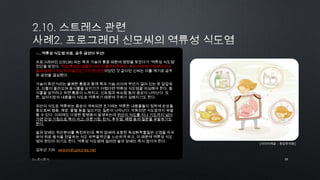 35by 토니토닉
○…역류성 식도염 치료, 금주·금연이 우선!
프로그래머인 신모(36) 씨는 목과 가슴의 통증 때문에 병원을 찾았다가 „역류성 식도염‟
진단을 받았다. 직업 특성상 생활과 식사가 불규칙한데다, 최근 여자친구와 헤어지고
술과 담배가 지나치게 늘었던 것이 큰 원인이었던 것 같다던 신씨는 이를 계기로 금주
와 금연을 결심했다.
가슴이 화끈거리는 불쾌한 통증과 함께 목과 가슴 사이에 무언가 걸려 있는 듯 답답하
고, 신물이 올라오며 음식물을 삼키기가 어렵다면 역류성 식도염을 의심해야 한다. 음
식물을 삼키려고 하면 통증이 느껴지고, 신트림과 속쓰림 등의 증상이 나타난다. 또
한, 십이지장의 내용물이 식도로 역류하기 때문에 구취가 심해지기도 한다.
위산이 식도로 역류하는 증상이 계속되면 초기에는 역류한 내용물들이 점막에 손상을
줌으로써 염증, 궤양, 출혈 등을 일으키는 질환이 나타난다. 악화되면 식도암까지 유발
할 수 있다. 이외에도 다양한 합병증이 발생하는데 위산이 식도를 지나 기도까지 넘어
가면 만성 기침으로 목이 쉬고, 마른기침, 천식, 후두염, 폐렴 등의 질환을 유발하기도
한다.
술과 담배는 위산분비를 촉진하는데, 특히 담배에 포함된 독성화학물질은 신경을 자극
하여 위로 음식을 전달하는 식도 하부괄약근을 느슨하게 하고, 이 때문에 역류성 식도
염의 원인이 되기도 한다. 역류성 식도염에 걸리면 술과 담배는 즉시 끊어야 한다.
김우근 기자 wkkim@upkorea.net
[이미지제공 : 편강한의원]
 