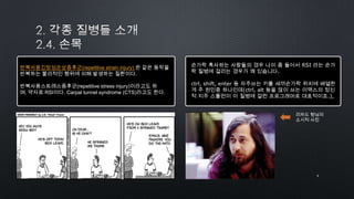 반복사용긴장성손상증후군(repetitive strain injury) 은 같은 동작을
반복하는 물리적인 행위에 의해 발생하는 질환이다.
반복사용스트레스증후군(repetitive stress injury)이라고도 하
며, 약자로 RSI이다. Carpal tunnel syndrome (CTS)라고도 한다.
9by 토니토닉
손가락 혹사하는 사람들의 경우 나이 좀 들어서 RSI 라는 손가
락 질병에 걸리는 경우가 꽤 있습니다.
ctrl, shift, enter 등 자주쓰는 키를 새끼손가락 위치에 배열한
게 주 원인중 하나인데(ctrl, alt 등을 많이 쓰는 이맥스의 정신
적 지주 스톨먼이 이 질병에 걸린 프로그래머로 대표적이죠.),
리차드 형님의
소시적 사진
 