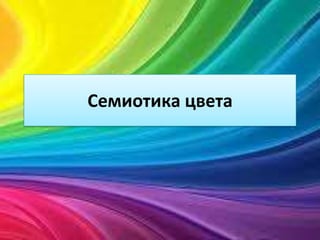 семиотика цвета | PPT