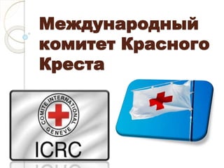 Международный
комитет Красного
Креста
 
