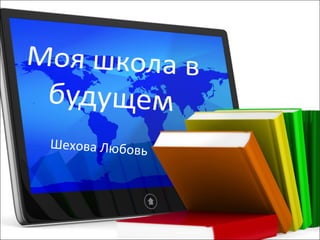 Моя Школа В Будущем | PPT
