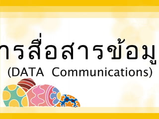 ารสื่อสารข้อมูล
(DATA Communications)
 