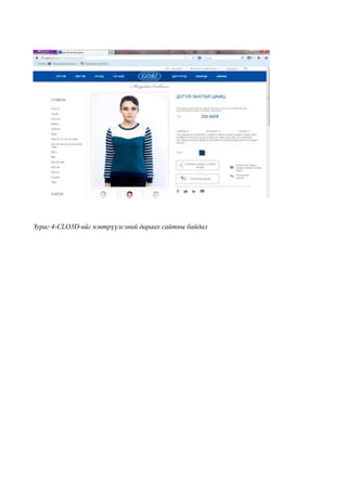Зураг 4-CLO3D-ийг нэвтрүүлсэний дараах сайтны байдал
 
