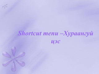 Shortcut menu –Хураангуй
цэс
 