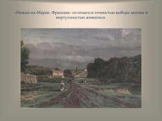 «Ножан-на-Марне. Франция» отличается точностью выбора мотива и
виртуозностью живописи.
 