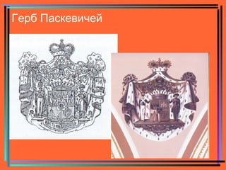 2
Герб Паскевичей
 