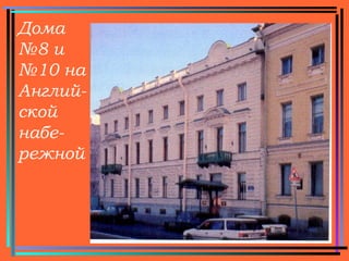 4
Дома
№8 и
№10 на
Англий-
ской
набе-
режной
 