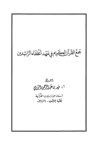 جمع القرآن الكريم في عهد الخلفاء