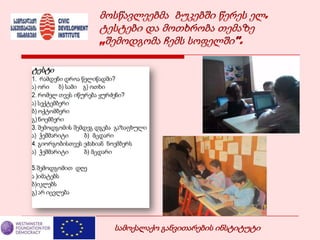 სამოქალაქო განვითარების ინსტიტუტი
 