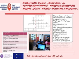 სამოქალაქო განვითარების ინსტიტუტი
 