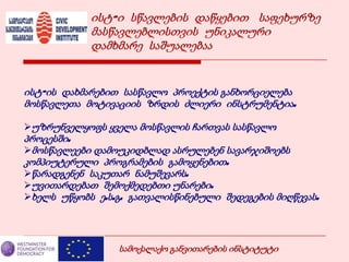 სამოქალაქო განვითარების ინსტიტუტი
ისტ-ის დახმარებით სასწავლო პროექტის განხორციელება
მოსწავლეთა მოტივაციის ზრდის ძლიერი ინსტრუმენტია.
უზრუნველყოფს ყველა მოსწავლის ჩართვას სასწავლო
პროცესში.
მოსწავლეები დამოუკიდბლად ასრულებენ სავარჯიშოებს
კომპიუტერული პროგრამების გამოყენებით.
წარადგენენ საკუთარ ნამუშევარს.
უვითარდებათ შემოქმედებთი უნარები.
ხელს უწყობს ე.ს.გ. გათვალისწინებული შედეგების მიღწევას.
 