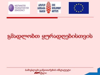სამოქალაქო განვითარების ინსტიტუტი
2014 წელი
 