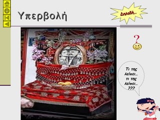 πΥ ερβολήπΥ ερβολή
Τι τηςΤι της
λείπει…λείπει…
τι τηςτι της
λείπει…λείπει…
??????
Δηλαδή…Δηλαδή…
 