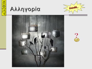 ΑλληγορίαΑλληγορία Δηλαδή…Δηλαδή…
 