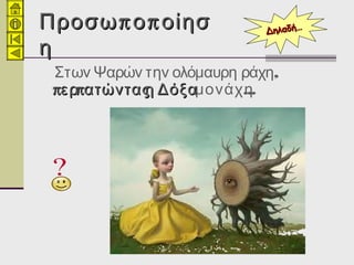 π πΠροσω ο οίησπ πΠροσω ο οίησ
ηη
,Στων Ψαρών την ολόμαυρη ράχη
π περ ατώνταςη Δόξαπ περ ατώνταςη Δόξα ...μονάχη
Δηλαδή…Δηλαδή…
 