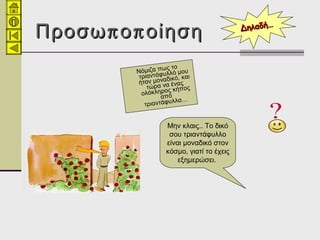 π πΠροσω ο οίησηπ πΠροσω ο οίηση
Νόμιζα πως το
τριαντάφυλλό μου
ήταν μοναδικό, και
τώρα να ένας
ολόκληρος κήπος
από
τριαντάφυλλα…
Μην κλαις.. Το δικό
σου τριαντάφυλλο
είναι μοναδικό στον
κόσμο, γιατί το έχεις
εξημερώσει.
Δηλαδή…Δηλαδή…
 