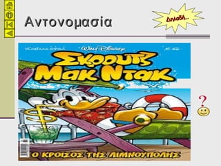ΑντονομασίαΑντονομασία Δηλαδή…Δηλαδή…
 