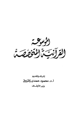 الموسوعة القرآنية المتخصصة مقدمة