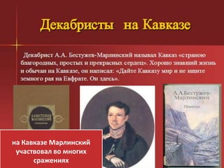 на Кавказе Марлинский
участвовал во многих
сражениях
 