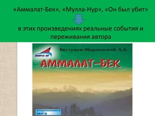 «Аммалат-Бек», «Мулла-Нур», «Он был убит»
в этих произведениях реальные события и
переживания автора
 