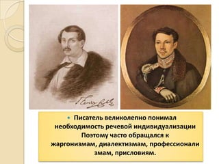  Писатель великолепно понимал
необходимость речевой индивидуализации
Поэтому часто обращался к
жаргонизмам, диалектизмам, профессионали
змам, присловиям.
 