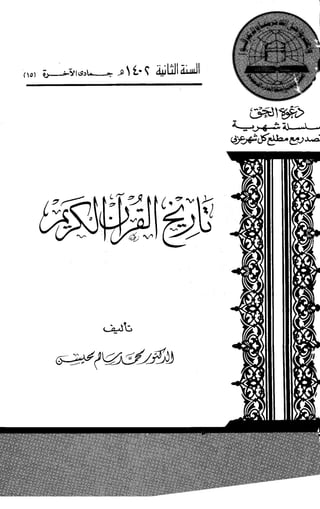 تاريخ القرآن الكريم للدكتور محيسن