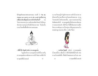 ชาวพุทธที่ดีต้องชอบติชาวพุทธที่ดีต้องชอบติ 18 19
มีคำ�พูดอันคมคายของมหาตมะ คานธี ว่า "Be the
change you want to see in the world จงเป็นความ
เปลี่ยนแปลงที่คุณต้องการเห็นในโลกใบนี้" แม้
โลกภายนอกจะวุ่นวายสับสนเพียงใดอย่าให้มันมา
ทำ�ลายความสงบภายในจิตใจของเราเลย ไม่เช่นนั้น
เราจะไม่เหลือพื้นที่แห่งความสงบเลย
- ติที่สี่ คือ วิมุตติ แปลว่า ความหลุดพ้น
	 วิมุตติหรือความหลุดพ้นในที่นี้หมายถึง
ความหลุดพ้นจากพันธนาการหรือโซ่ตรวนที่ทำ�ให้
เราวนเวียนอยู่ในวัฏจักรของความชั่วช้าเลวทราม
ทั้งหลายไม่ว่าจะเป็นความโลภจนเกินพองาม ความ
โกรธจนทำ�ร้ายทำ�ลายคนอื่น และความหลงจนไม่รู้
จักผิดชอบชั่วดี ความหลุดพ้นนั้นมีหลายระดับตาม
ความหมายของคำ� เพื่อให้เราได้ฝึกชิมลองความเป็น
อิสระจากพันธการหรือหมู่มารที่คอยตามจองล้าง
จองผลาญ แบ่งง่ายๆ เป็น 3 ระดับ ได้แก่          
	 - ตะทังคะวิมุตติ แปลว่า ความหลุดพ้น
ด้วยองค์นั้นๆ เป็นต้นว่า มีสิ่งไม่ดีเกิดขึ้นในใจ เช่น
ความโกรธเกิดขึ้น ก็คิดถึงโทษของความโกรธ และ
 