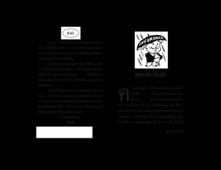 พุทธประกันภัยพุทธประกันภัย 5
ความปลอดภัยในชีวิต ทรัพย์สิน ครอบครัว
และอื่นๆ เป็นยอดปรารถนาของคน
ทั้งหลาย ทำ�ให้มนุษย์พยายามคิดค้น
สร้างสรรค์สิ่งต่างๆขึ้นไม่ว่าจะเป็นที่อยู่อาศัย เสื้อผ้า
และเครื่องอำ�นวยความสะดวกหลายหลาก เพื่อความ
ปลอดภัย ถ้าสังเกตจะเห็นว่าประเทศที่พัฒนาแล้ว
กำ�ลังพัฒนา และด้อยพัฒนาทั่วโลก จะมีสิ่งป้องกัน
คำ�นำ�
	 กาเลนะ ธัมมัสสะวะนัง การฟังธรรมตามกาล
นั้น เป็นหนึ่งในมงคล 38 ประการที่พระพุทธองค์ทรง
ประทานไว้เป็นแบบแผนในการฝึกหัดพัฒนาชีวิตของ
คนเราตั้งแต่เบื้องต้นจนถึงที่สุด
	 ในพิธีการทางพระพุทธศาสนาจึงมีการแสดง
ธรรมเป็นส่วนหนึ่งของพิธีการ เพื่อให้พุทธศาสนิกชน
ได้ศึกษาเรียนรู้ธรรมะผ่านการฟัง เมื่อฟังแล้วคิด
พิจารณาตรองตามแล้วนำ�ไปปฏิบัติก็จะเป็นผลดีแก่
ชีวิตของตน
	 ผู้เขียนได้คัดสรรบทธรรมที่แสดงตามโอกาส
ต่างๆ เพื่อเป็นธรรมบรรณาการแก่ญาติธรรมทั้งหลาย
หวังว่าท่านทั้งหลายจงเจริญรุ่งเรืองในธรรมของพระ
สัมมาสัมพุทธเจ้ายิ่งๆ ขึ้นไปตราบเท่าสู่ที่สุดแห่งทุกข์
คือพระนิพพานด้วยกันทุกทท่านทุกคน
ด้วยไมตรีธรรม
ปิยเมธี
พุทธประภันภัย
 