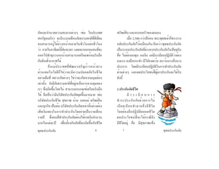 พุทธประกันภัยพุทธประกันภัย 6 7
ภัยและอำ�นวยความสะดวกต่างๆ เช่น ในประเทศ
สหรัฐอเมริกา จะมีระบบเตือนภัยธรรมชาติที่ดีเยี่ยม
จนสามารถรู้ได้ล่วงหน้าหลายวันชั่วโมงต่อชั่วโมง
ว่า ภายในอาทิตย์นี้ฝนจะตก แดดจะออกจนคนที่จะ
ออกไปทำ�ธุระนอกบ้านสามารถเตรียมพร้อมรับมือ
กับดินฟ้าอากาศได้
	 ถึงแม้ประเทศที่พัฒนาเจริญก้าวหน้าทาง
ด้านเทคโนโลยีก็ใช่ว่าจะมีความปลอดภัยในชีวิต
อย่างเต็มที่ เพราะภัยต่างๆ ใช่ว่าจะเกิดจากมนุษย์เอง
เท่านั้น ยังมีภัยธรรมชาติที่อยู่เหนือการควบคุมของ
เรา ซึ่งเกิดขึ้นโดยไม่ สามารถกะเกณฑ์เตรียมรับมือ
ได้ จึงเห็นว่ามีบริษัทประกันภัยผุดขึ้นมากมาย เช่น
บริษัทประกันชีวิต สุขภาพ บ้าน รถยนต์ ทรัพย์สิน
และธุรกิจ เป็นต้น บริษัทประกันภัยเหล่านั้นต่างต้อง
เสียเงินทองในการทำ�ประกันโดยจ่ายเป็นรายเดือน
รายปี ซึ่งคนที่ทำ�ประกันภัยต้องใช้จ่ายเงินจำ�นวน
มากในแต่ละปี เพื่อป้องกันภัยที่จะเกิดขึ้นกับชีวิต
ทรัพย์สิน และครอบครัวของตนเอง
	 เมื่อ 2,500 กว่าปีก่อน พระพุทธเจ้าก็ทรงวาง
หลักประกันภัยไว้เหมือนกันเรียกว่าพุทธประกันภัย
เป็นระบบประกันภัยที่ต่างจากประกันภัยในปัจจุบัน
คือ ไม่ต้องลงทุน ลงเงิน แต่มีระเบียบปฏิบัติว่าต้อง
ลงแรง ลงมือกระทำ� มีวินัยงดเว้น ละเว้นบางสิ่งบาง
ประการ โดยมีระเบียบปฏิบัติในการทำ�ประกันภัย
ด้านต่างๆ และผลประโยชน์ที่ผู้เอาประกันจะได้รับ
ดังนี้
1.ประกันภัยชีวิต
	 มี ร ะ เ บี ย บ ก า ร
ชำ�ระประกันภัยด้วยการไม่
เบียดเบียนทำ�ลายสิ่งมีชีวิต
โดยต้องถือปฏิบัติตลอดชีวิต
ผลประโยชน์ที่จะได้กรณียัง
มีชีวิตอยู่ คือ มีสุขภาพแข็ง
 