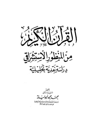 القرآن الكريم من المنظور الاستشراقي