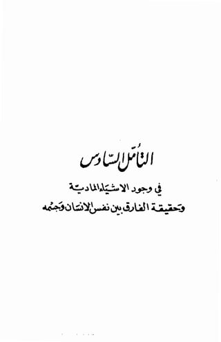تأملات ميتافيزيقية في الفلسفة الأولى ديكارت