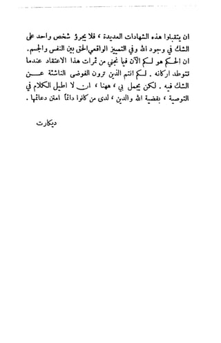 تأملات ميتافيزيقية في الفلسفة الأولى ديكارت