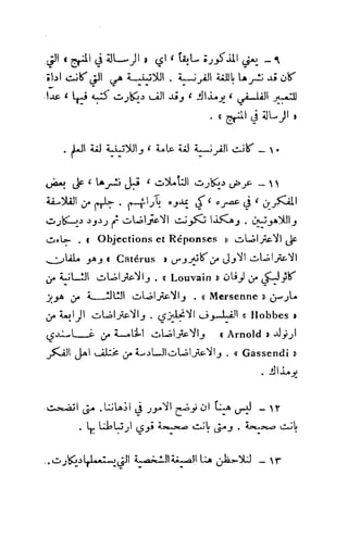 تأملات ميتافيزيقية في الفلسفة الأولى ديكارت